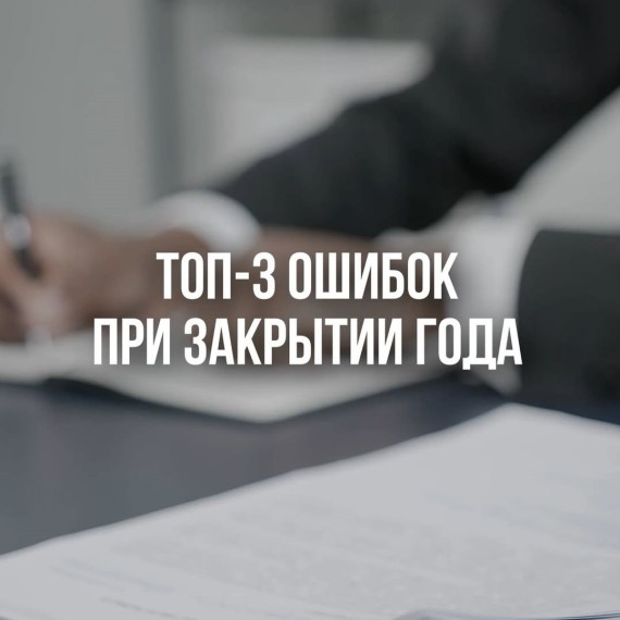 Три ошибки, которые приводят к доначислению налога на прибыль