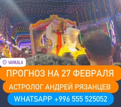 Гороскоп для всех знаков зодиака на 27 февраля 2026 года от Андрея Рязанцева