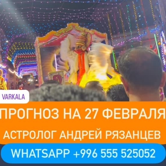 Гороскоп для всех знаков зодиака на 27 февраля 2026 года от Андрея Рязанцева