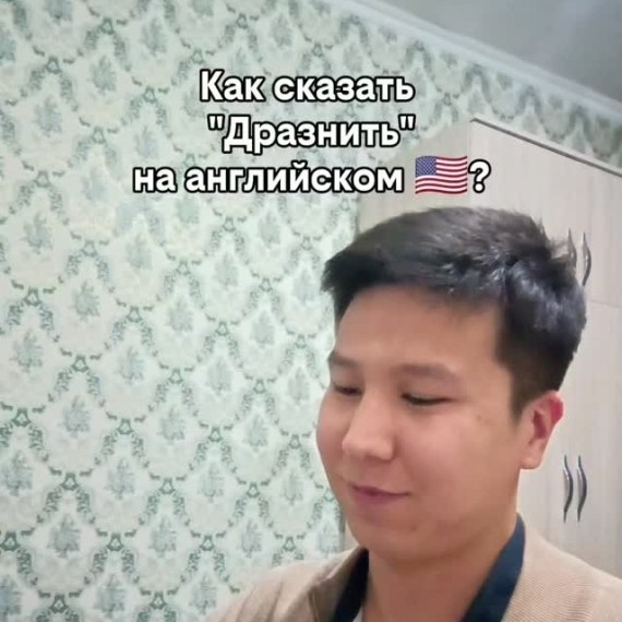 Как сказать "дразнить" на английском языке?