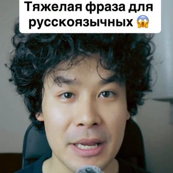 Тяжелая фраза для русскоязычных 