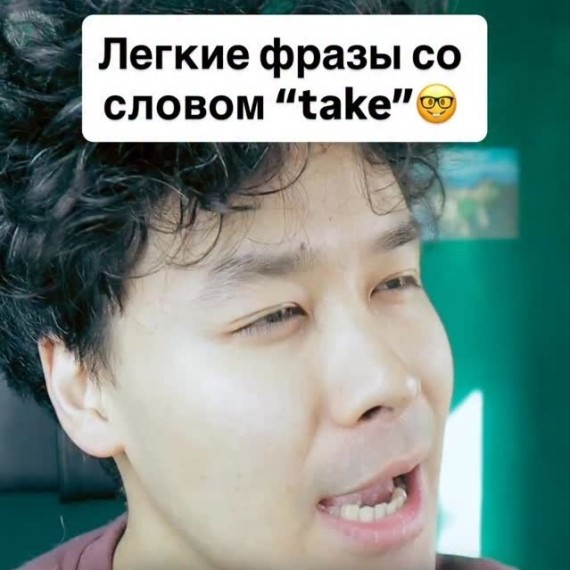 Легкие фразы со словом "take"