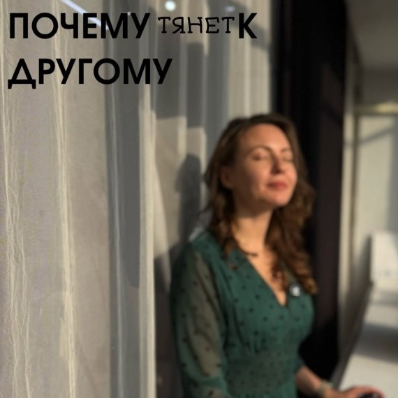 Почему тянет к другому?