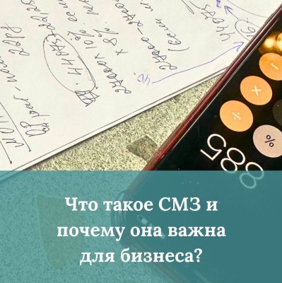 Что такое СМЗ и почему она важна для бизнеса?