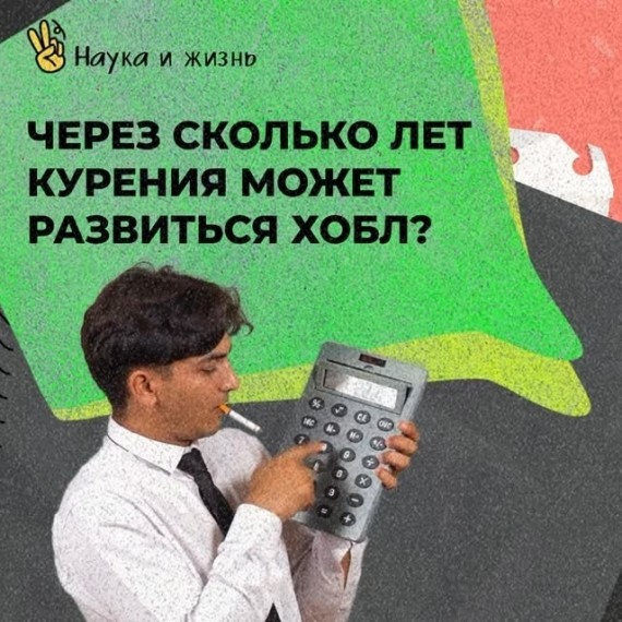 Через сколько лет курение может развиться хобл?
