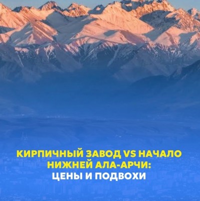 Кирпичный завод vs начало Нижней Ала-Арчи: цены и подвохи