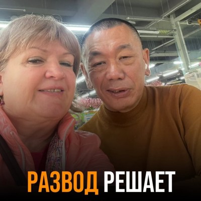 Решает ли развод проблему?