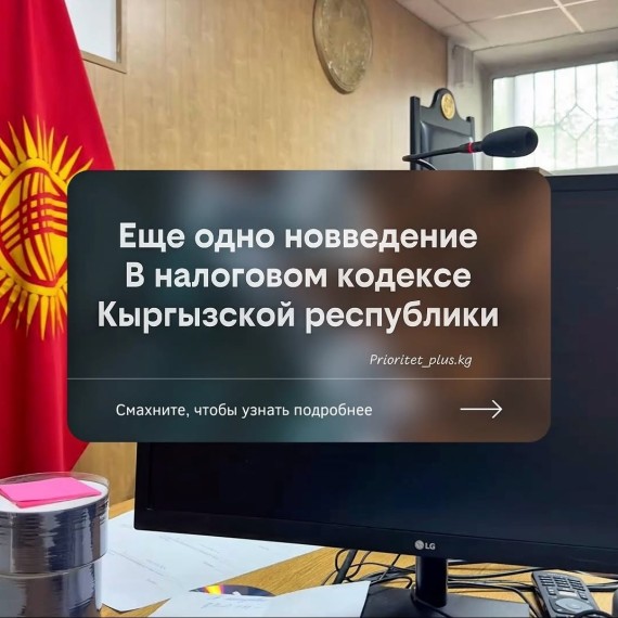 Нововведение в Налоговом кодексе КР