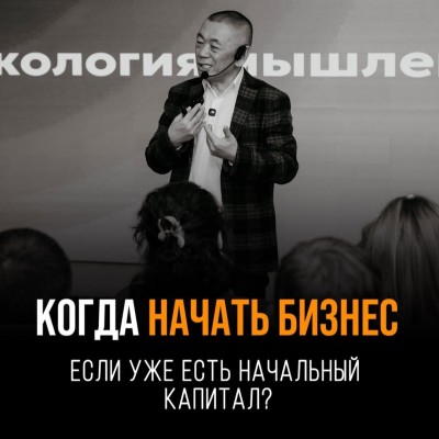 Когда начать бизнес, если уже есть начальный капитал?