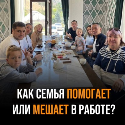 Как семья помогает или мешает работе?