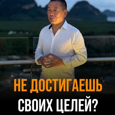 Почему ты не достигаешь своих целей?