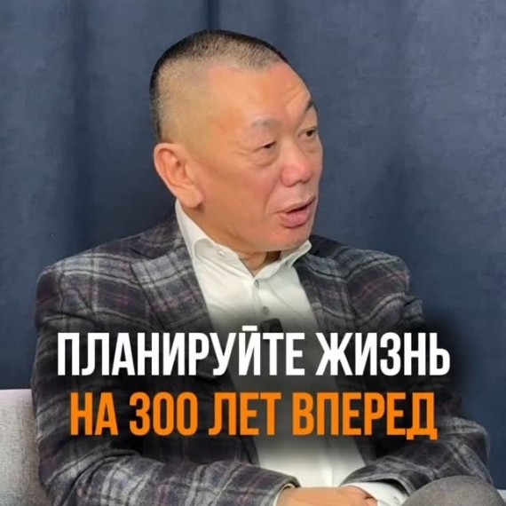 Планируйте жизнь на 300 лет вперед