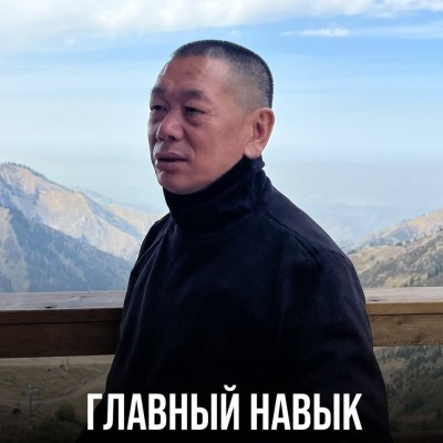 Главный навык успешного человека