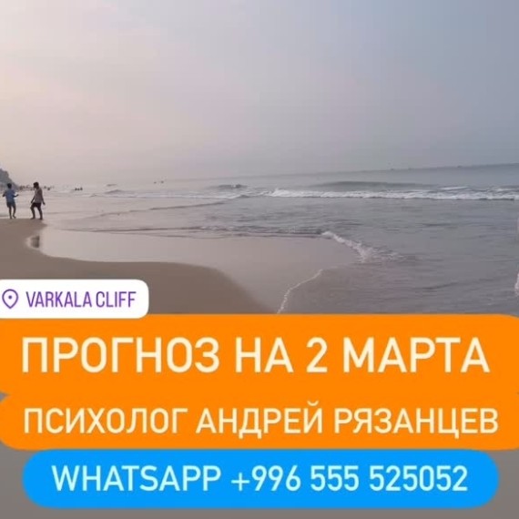 Гороскоп для всех знаков зодиака на 2 марта 2026 года от Андрея Рязанцева