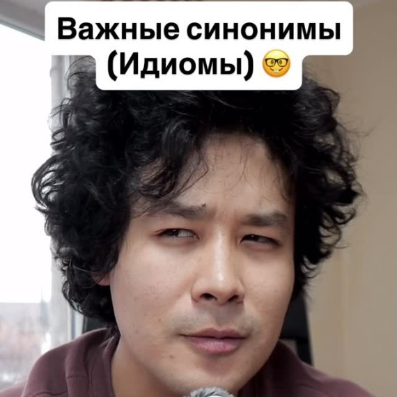 Важные синонимы (идиомы)