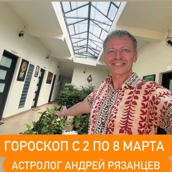 Гороскоп для всех знаков зодиака с 2 марта по 8 марта 2026 года от Андрея Рязанцева
