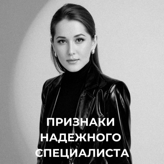 Признаки надежного специалиста