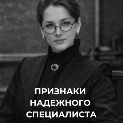 Часть 2. Признаки надежного специалиста