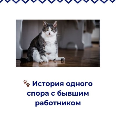 Спор с экс-сотрудником: стратегию важно продумать заранее
