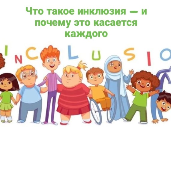 Что такое инклюзия, почему это касается каждого?