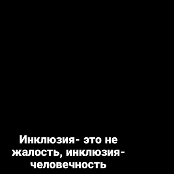 Инклюзия — это особые условия или справедливость?