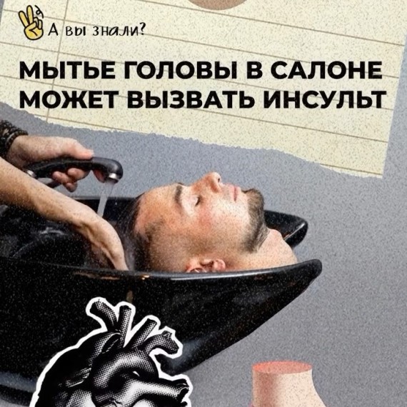 Мытье головы в салоне может вызвать инсульт