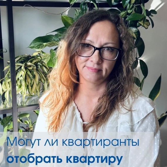 Могут ли квартиранты отобрать квартиру?