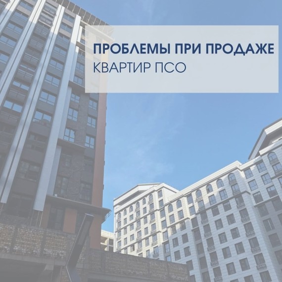 Проблемы при продаже квартиры ПСО