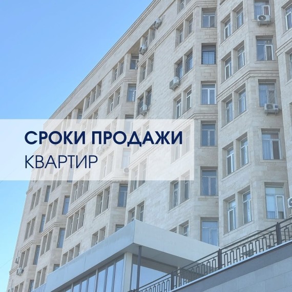 Сроки продажи квартир