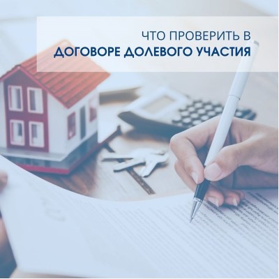 Что проверить в Договоре Долевого участия?