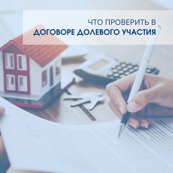 Что проверить в Договоре Долевого участия?