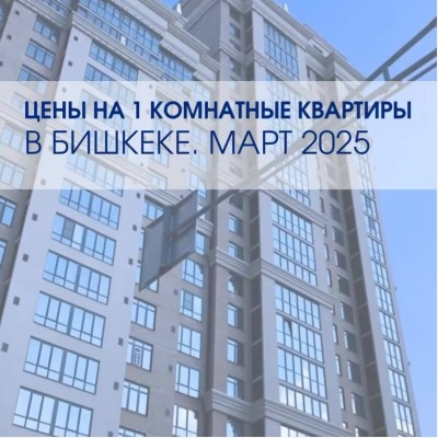 Цены на 1 комнатные квартиры за март 2025