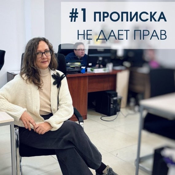 Прописка не дает прав на квартиру!