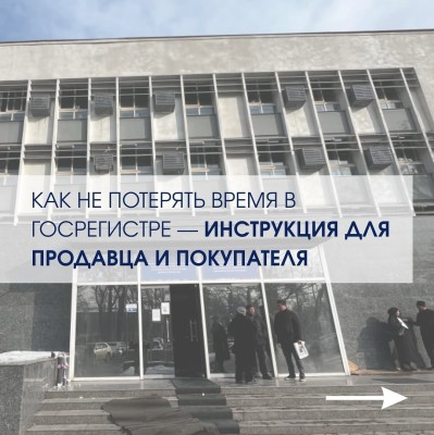 Не хотите терять время в Госрегистре? Мы собрали пошаговую инструкцию для продавца и покупателя.