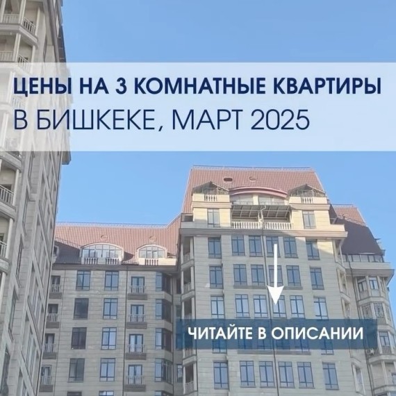 Цены на 3 комнатные квартиры за март 2025