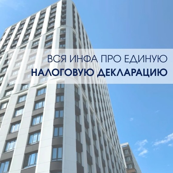 Вся информация про Единую налоговую декларацию
