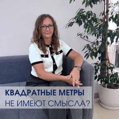 Квадратные метры не имеют смысла?