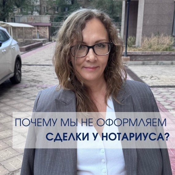 Почему мы не оформляем сделки у нотариусов? 