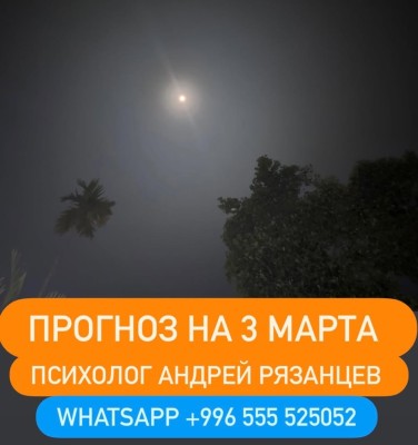 Гороскоп для всех знаков зодиака на 3 марта 2026 года от Андрея Рязанцева
