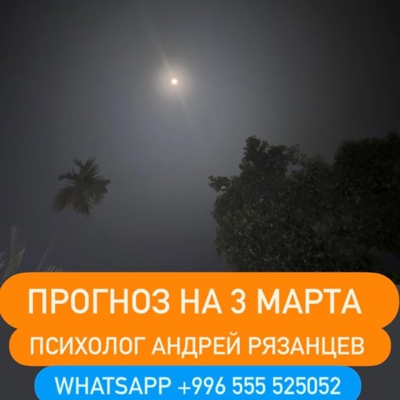 Гороскоп для всех знаков зодиака на 3 марта 2026 года от Андрея Рязанцева