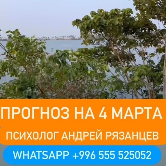 Гороскоп для всех знаков зодиака на 4 марта 2026 года от Андрея Рязанцев