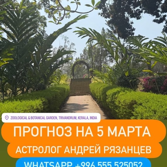 Гороскоп для всех знаков зодиака на 5 марта 2026 года от Андрея Рязанцев