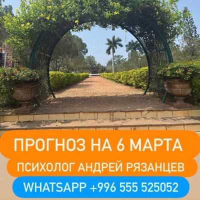 Гороскоп для всех знаков зодиака на 6 марта 2026 года от Андрея Рязанцева