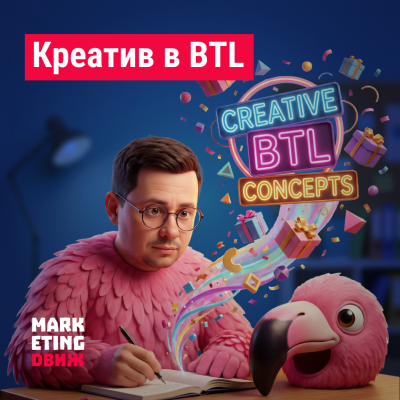 Креатив в BTL: генерация идей для брендов, которые работают в реальности