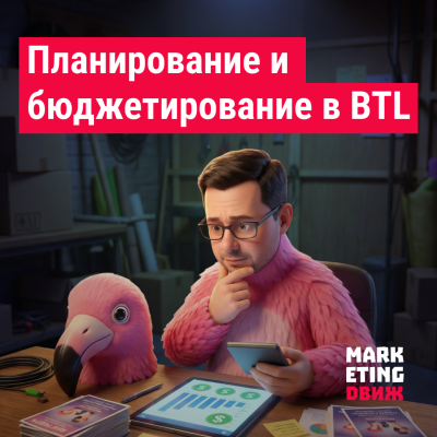 Планирование и бюджетирование в BTL: как выстроить систему и не «сжечь» бюджет