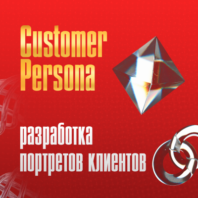 Customer Persona и сегментация рынка: как создать портрет клиента, провести анализ конкурентов и выстроить позиционирование