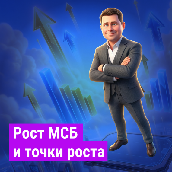 Рост бизнеса в МСБ: как найти точки роста и увеличить прибыль без хаотичного расширения