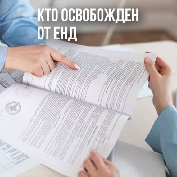 Кто освобожден от ЕНД?