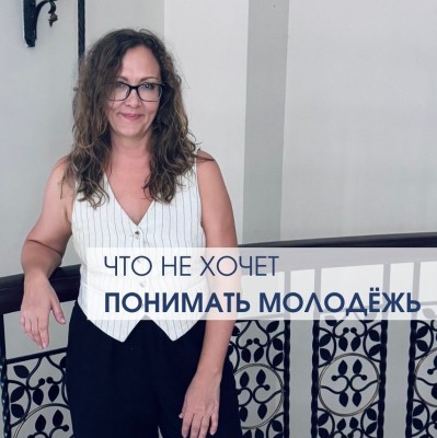 Что не хочет понимать молодежь?