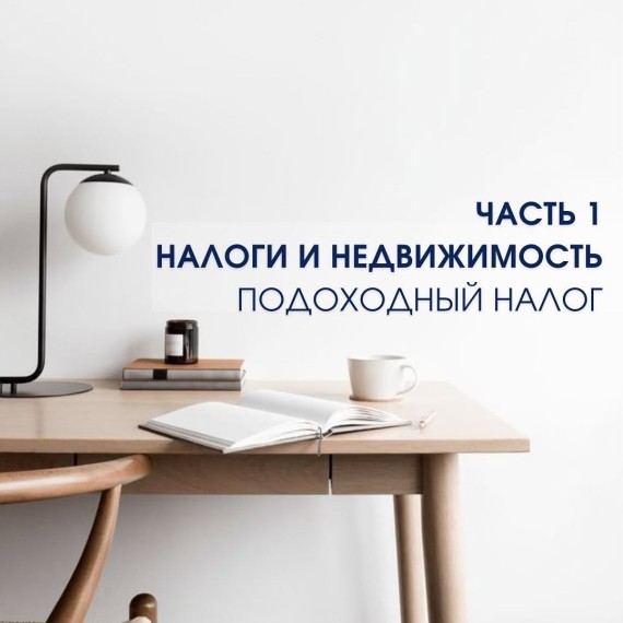 Налоги и недвижимость: подоходный налог